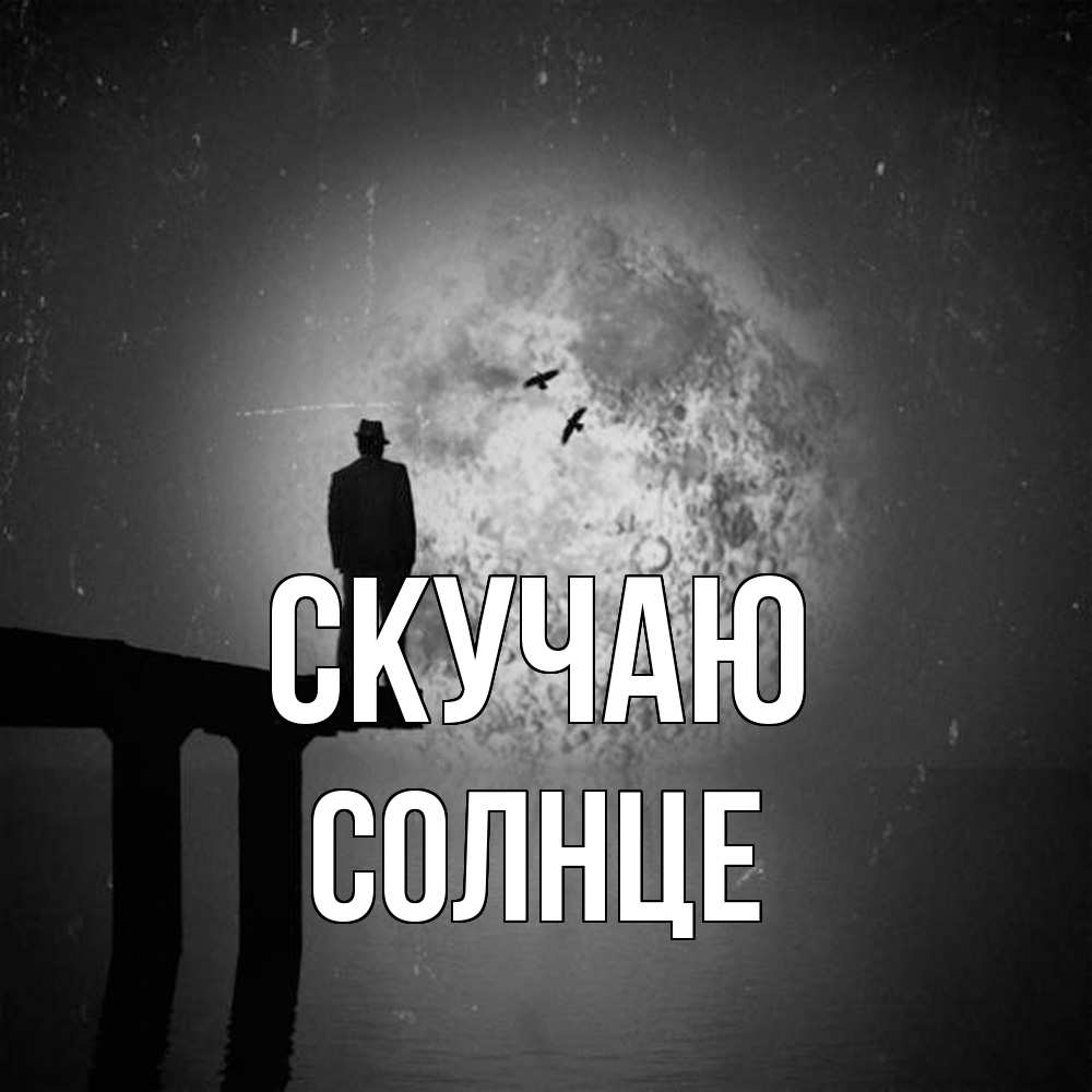 Открытка  с именем. Солнце, Скучаю  