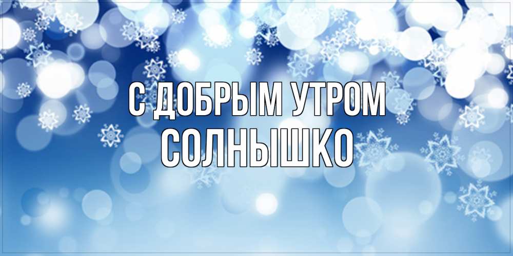 Открытка  с именем. Солнышко, С добрым утром  