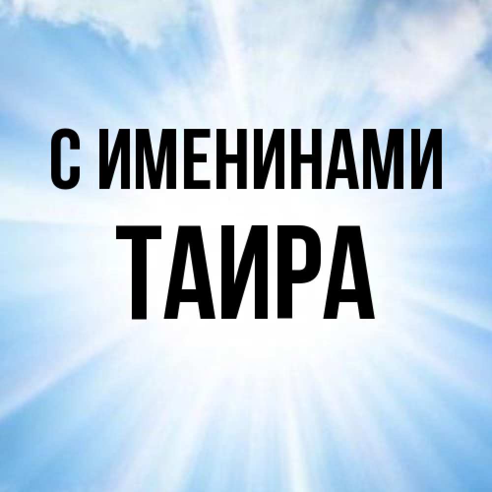 Открытка  с именем. Таира, С именинами  