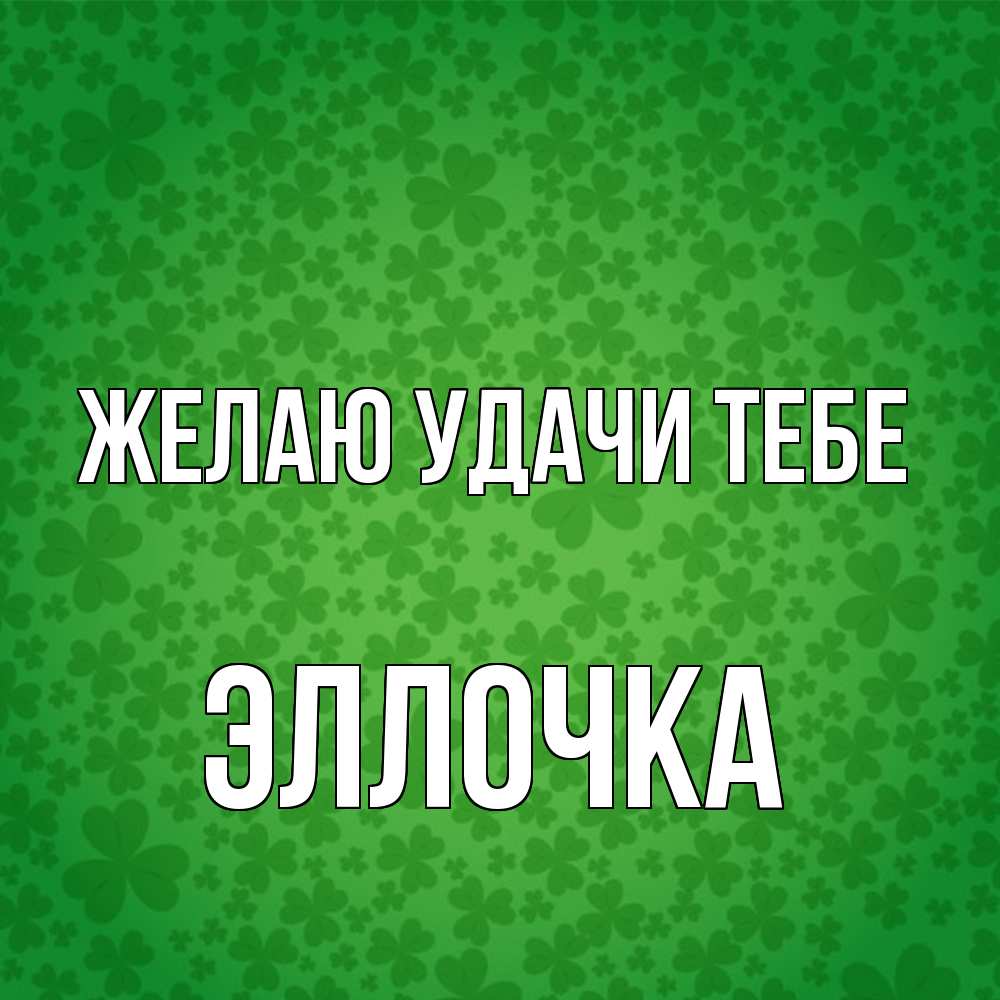 Открытка  с именем. Эллочка, Желаю удачи тебе  