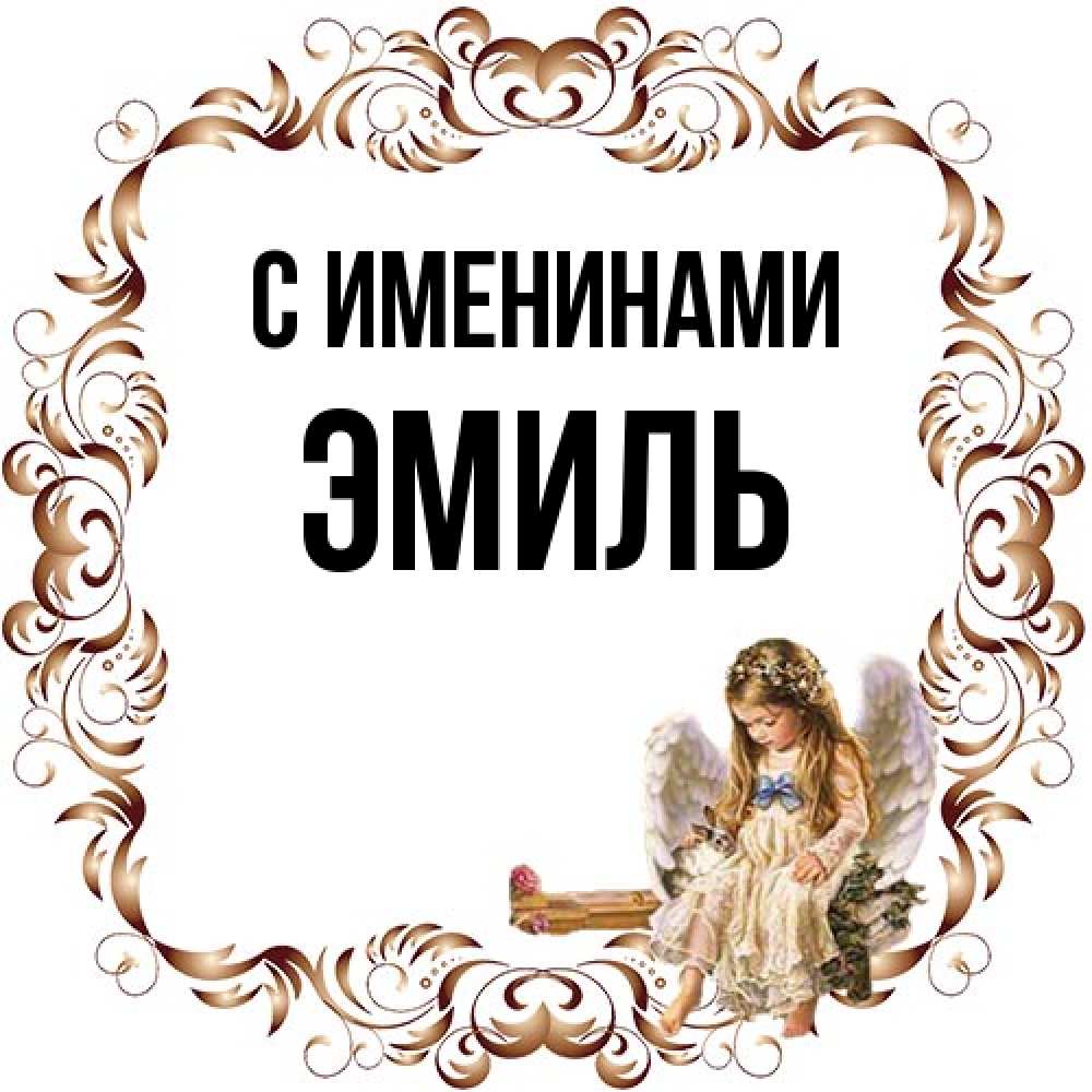 Открытка  с именем. Эмиль, С именинами  