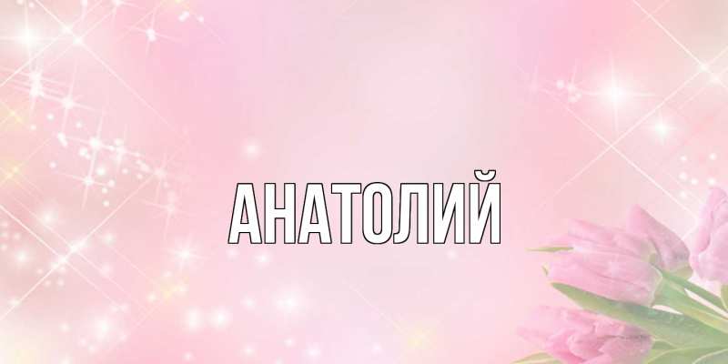 Картинка  с именем , Анатолий