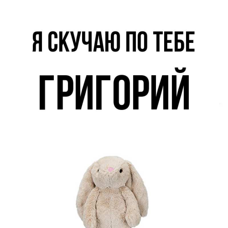 Картинка Я скучаю по тебе, Григорий