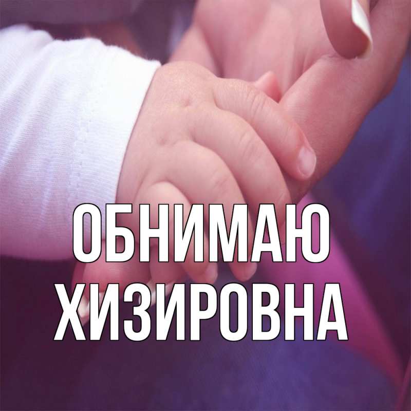 Картинка Обнимаю, Хизировна