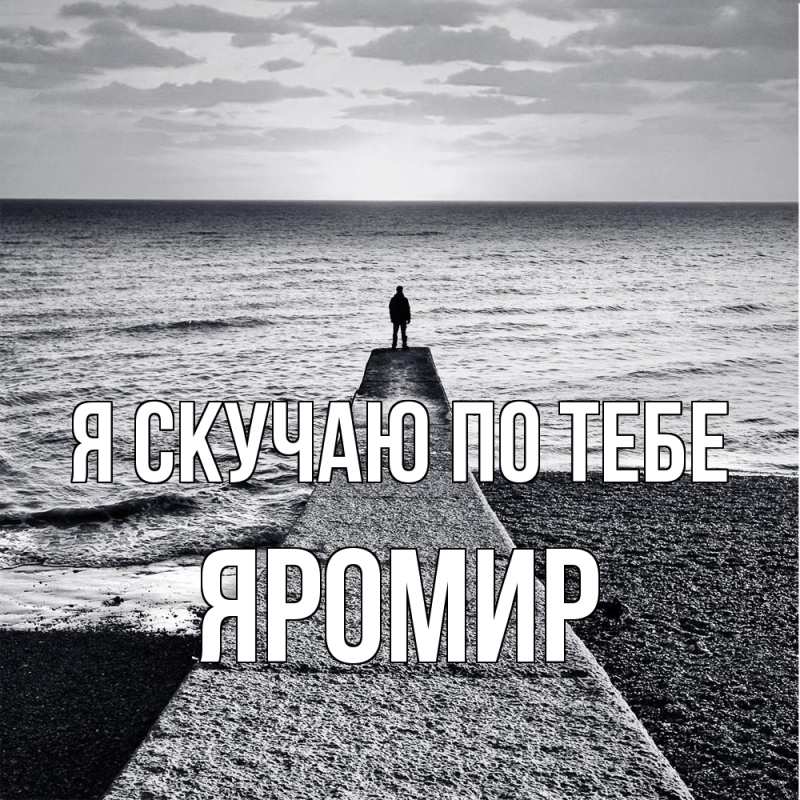 Картинка Я скучаю по тебе, Яромир