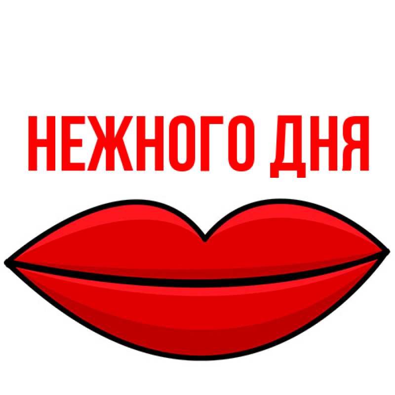 Картинка Нежного дня, 