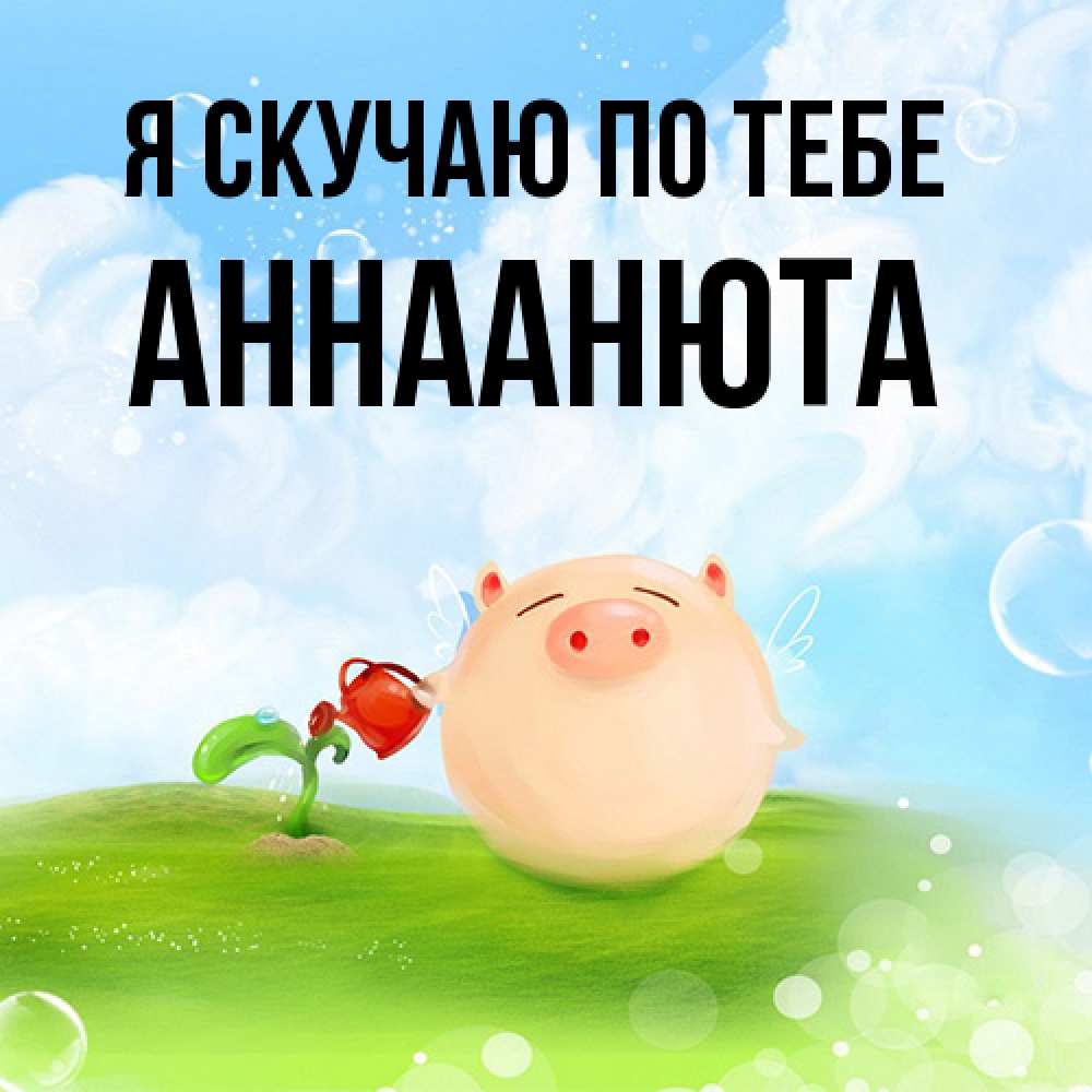 Открытка  с именем. АннаАнюта, Я скучаю по тебе  