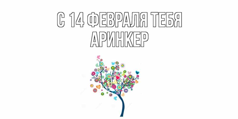 Открытка  с именем. Аринкер, С 14 февраля тебя  