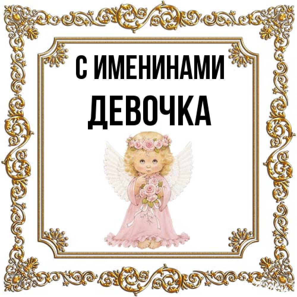 Открытка  с именем. ДЕВОЧКА, С именинами  