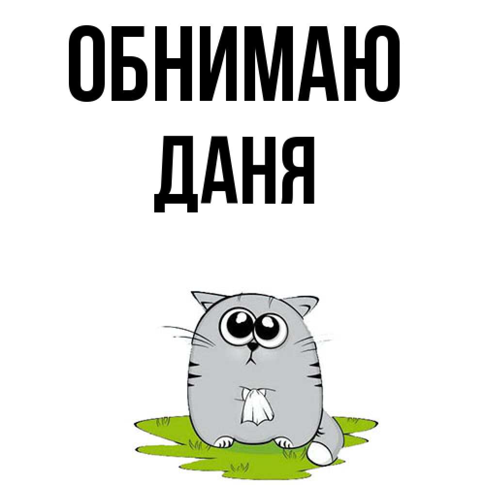 Открытка  с именем. Даня, Обнимаю  
