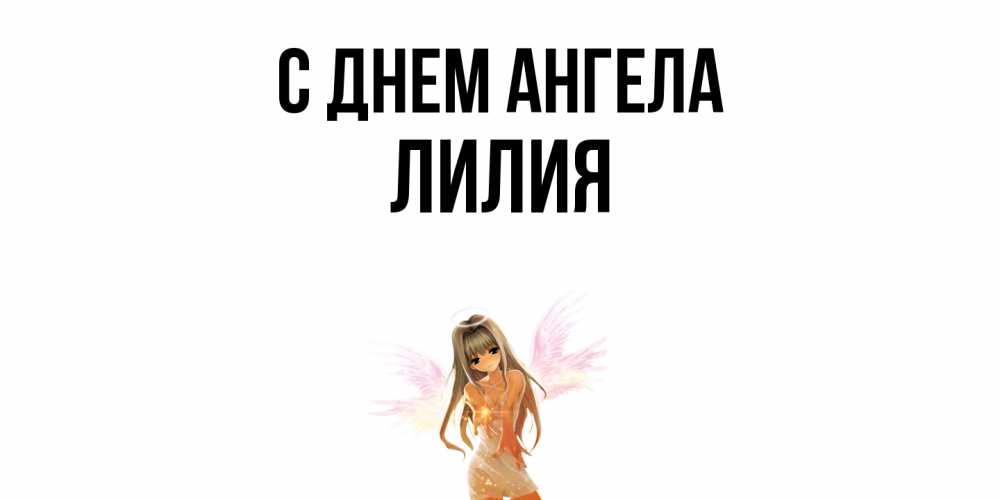Открытка  с именем. ЛИлия, С днем ангела  