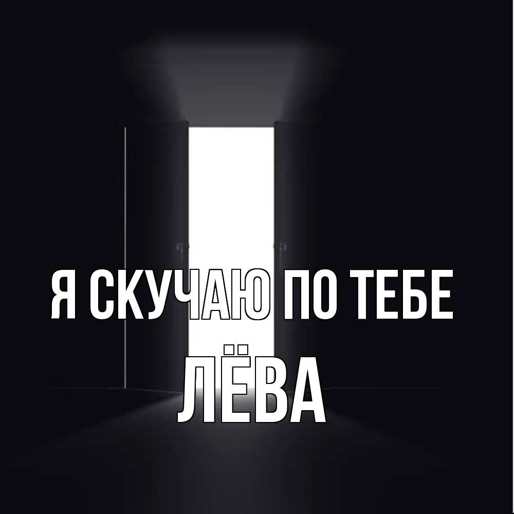 Открытка  с именем. Лёва, Я скучаю по тебе  