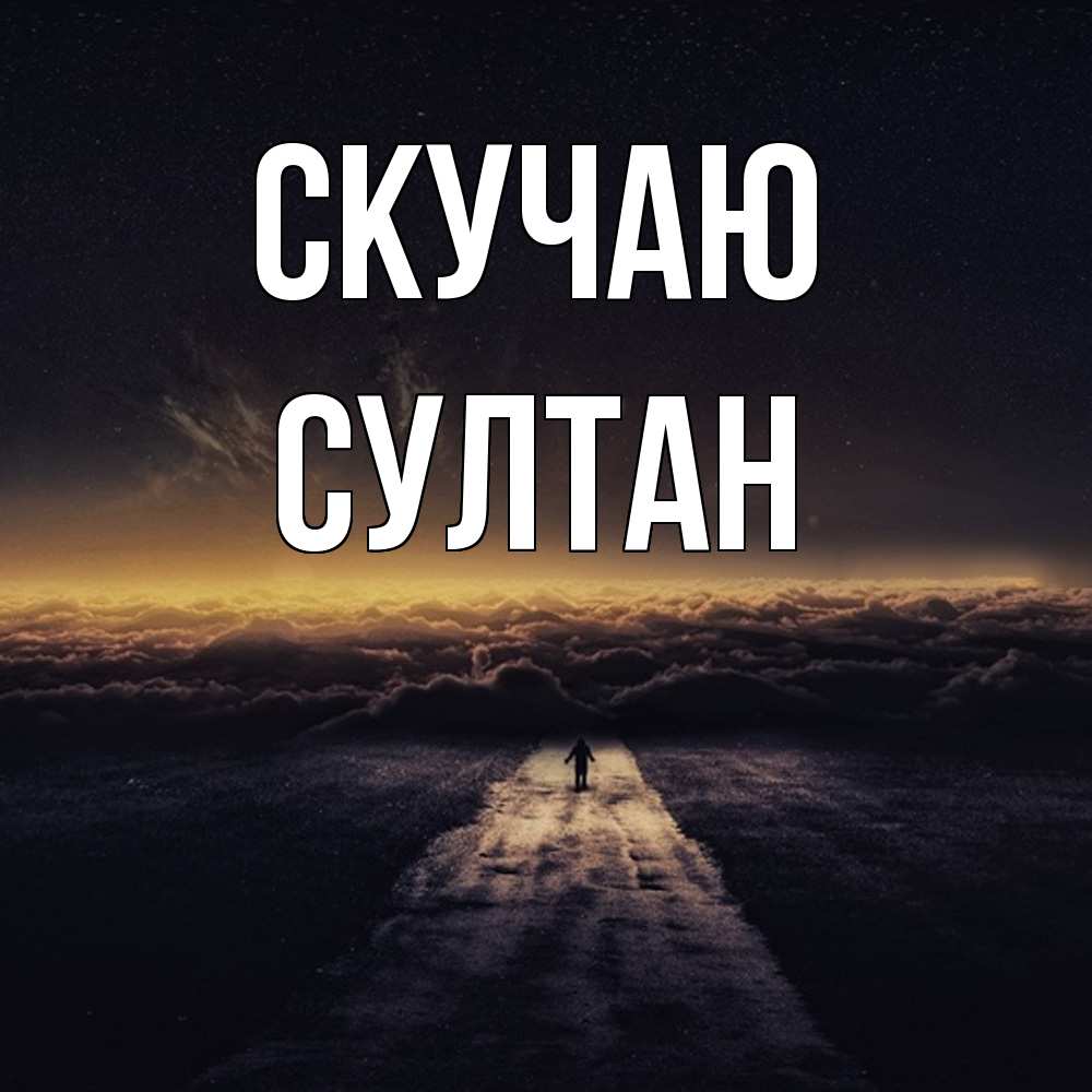 Открытка  с именем. Султан, Скучаю  