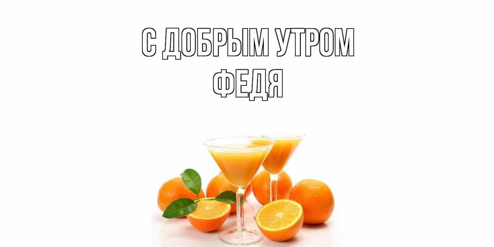 Открытка  с именем. Федя, С добрым утром  