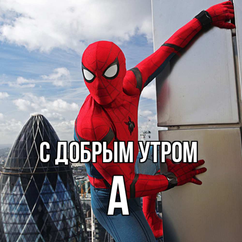 Открытка  с именем. а, С добрым утром  