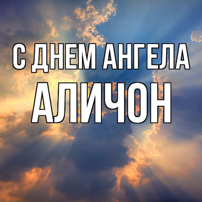Открытка с именем, АЛИЧОН, С днем ангела