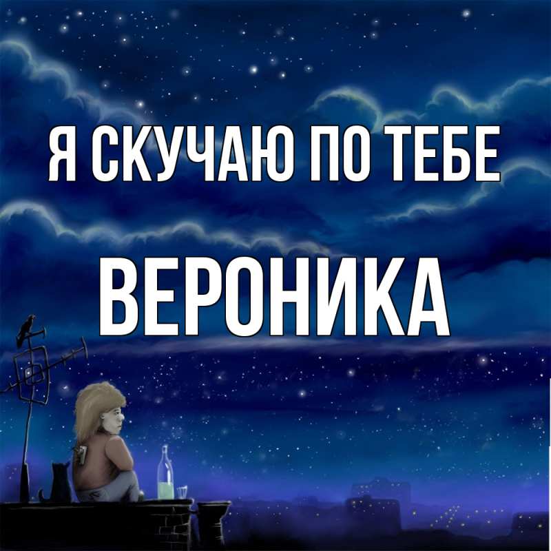 Картинка Я скучаю по тебе, Вероника