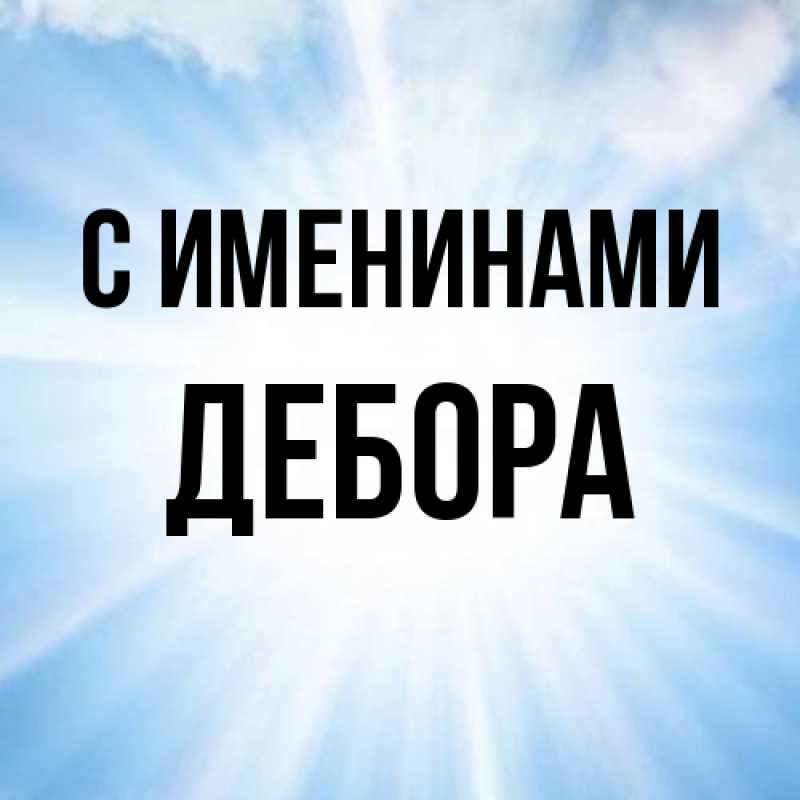 Картинка С именинами, Дебора