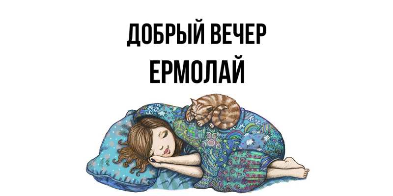 Картинка Добрый вечер, Ермолай