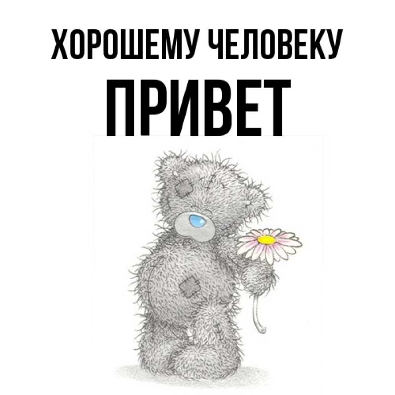 Картинка Хорошему человеку, Привет