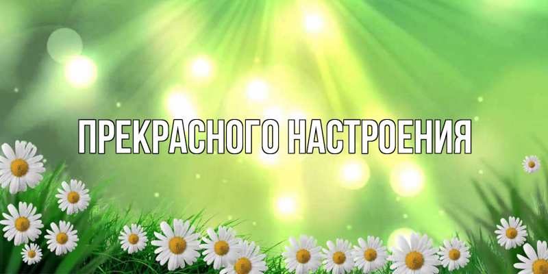 Картинка Прекрасного настроения, 