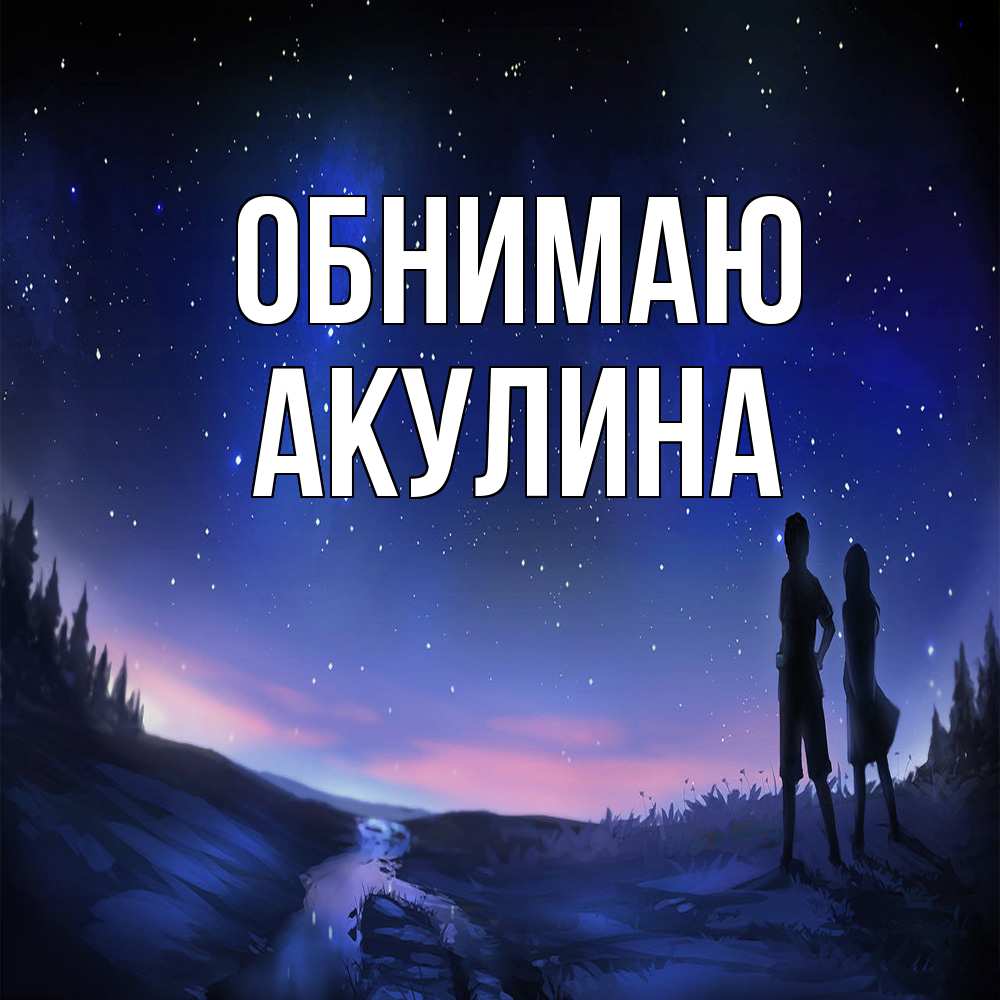 Открытка  с именем. Акулина, Обнимаю  