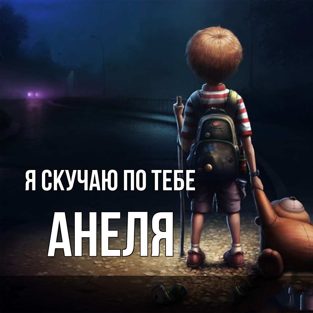 Открытка  с именем. Анеля, Я скучаю по тебе  