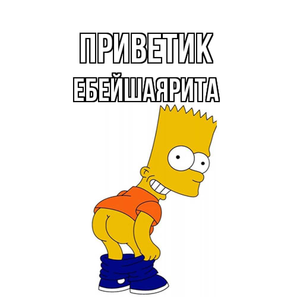 Открытка  с именем. ЕбейшаяРита, приветик  