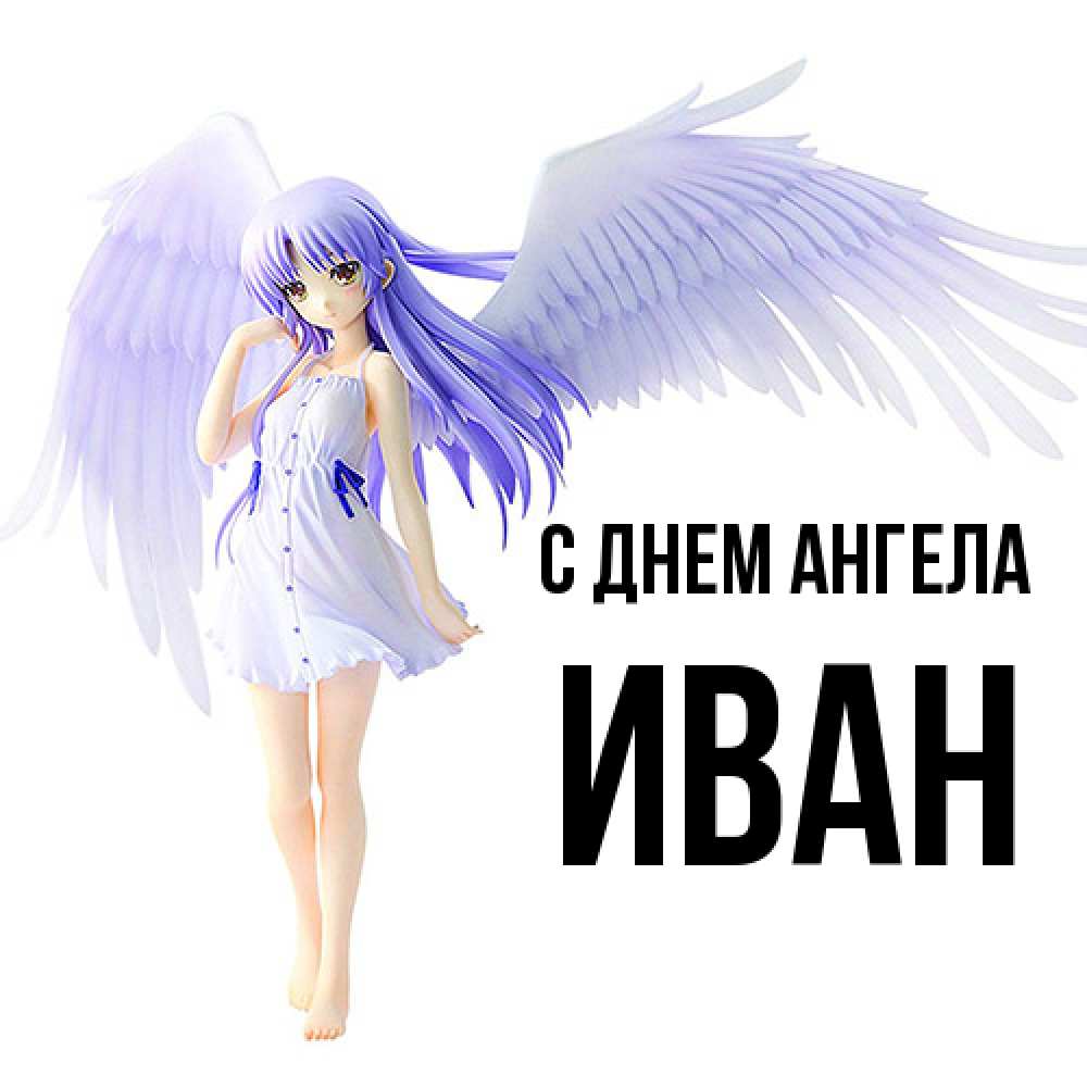Открытка  с именем. Иван, С днем ангела  