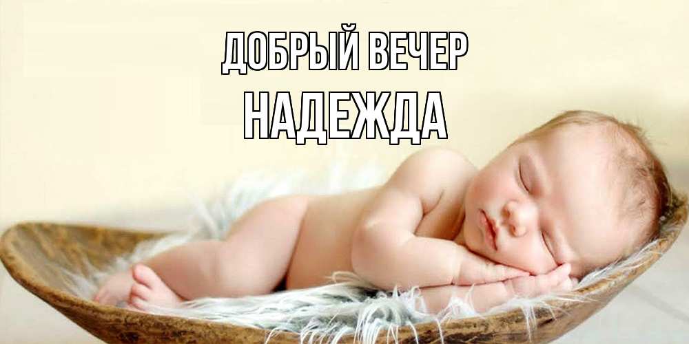 Открытка  с именем. Надежда, Добрый вечер  