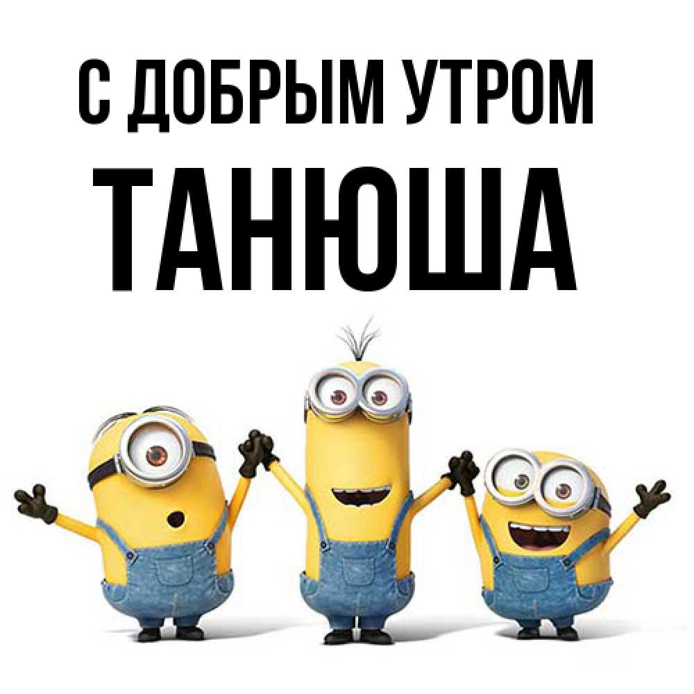 Открытка  с именем. Танюша, С добрым утром  