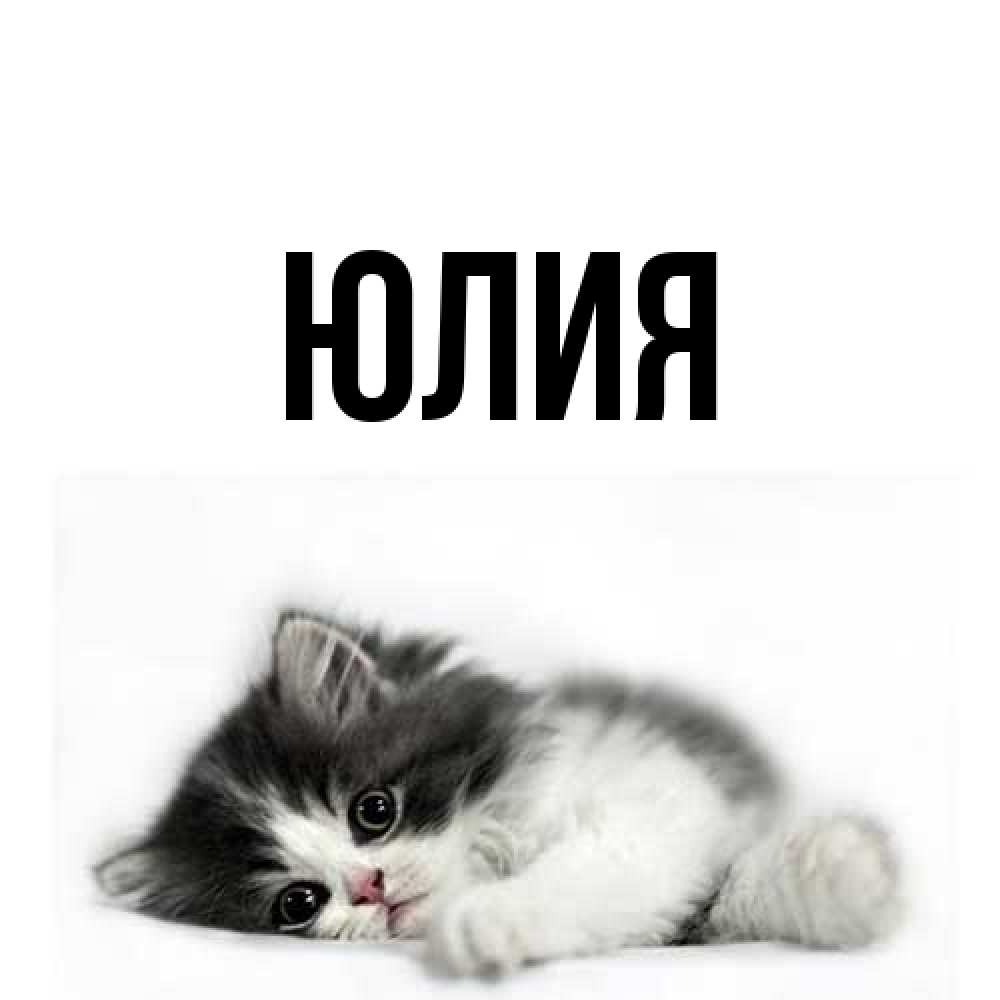 Открытка  с именем. Юлия, Главная  