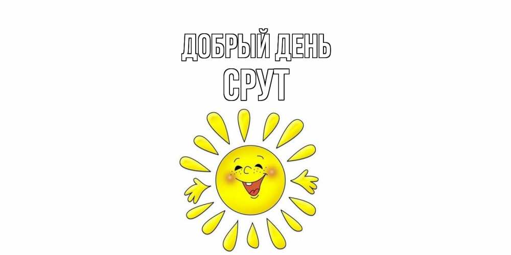 Открытка  с именем. срут, Добрый день  