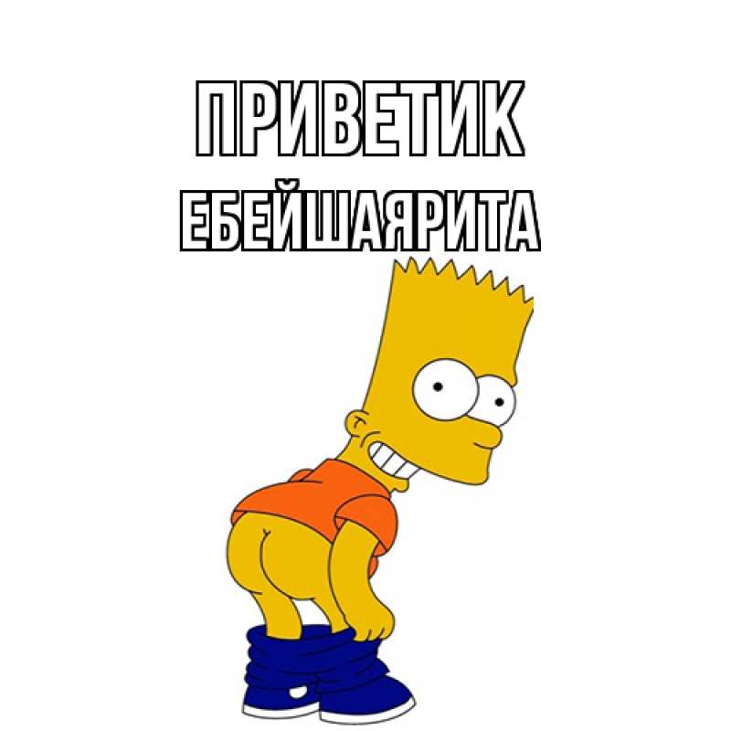 Картинка приветик, ЕбейшаяРита