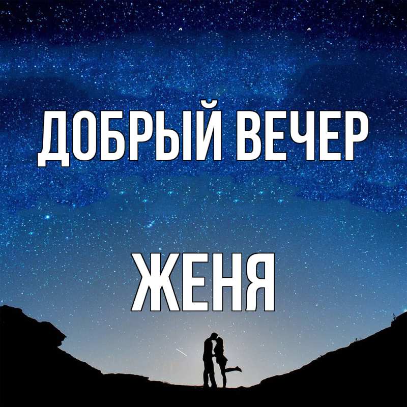 Картинка Добрый вечер, Женя