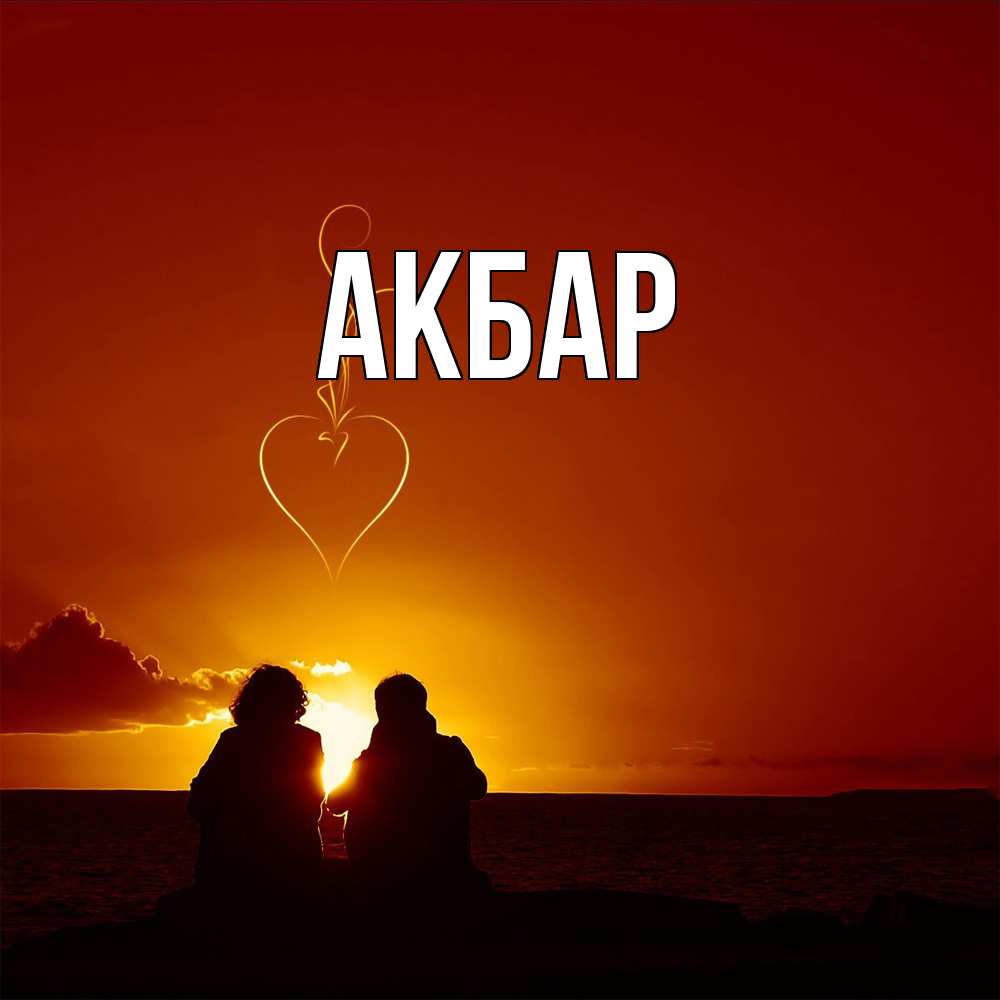 Открытка  с именем. Акбар, Главная  