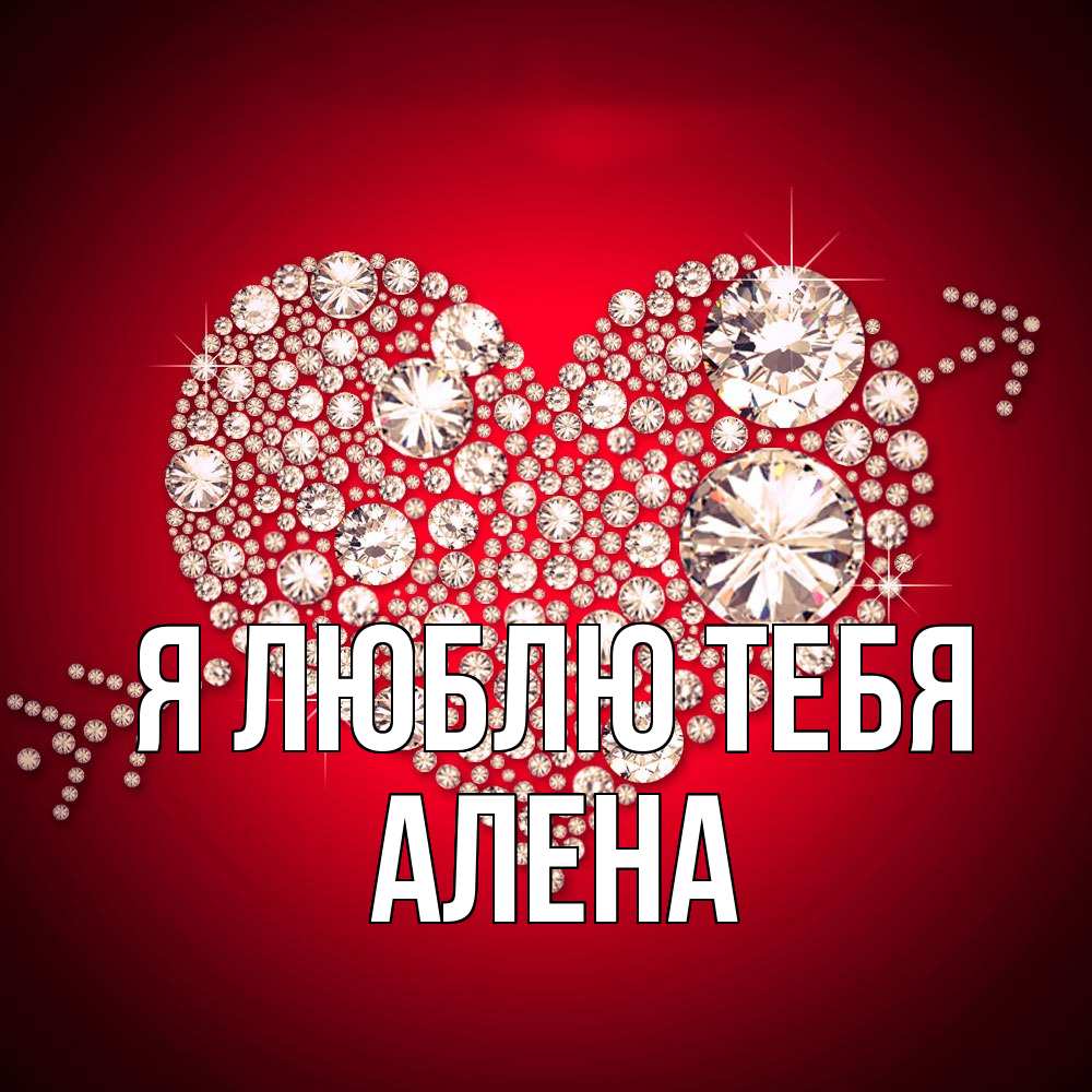 Открытка  с именем. Алена, Я люблю тебя  