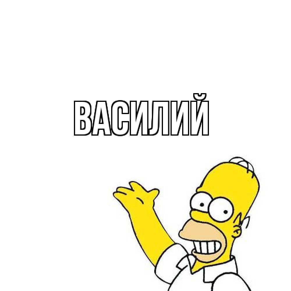 Открытка  с именем. Василий, Главная  