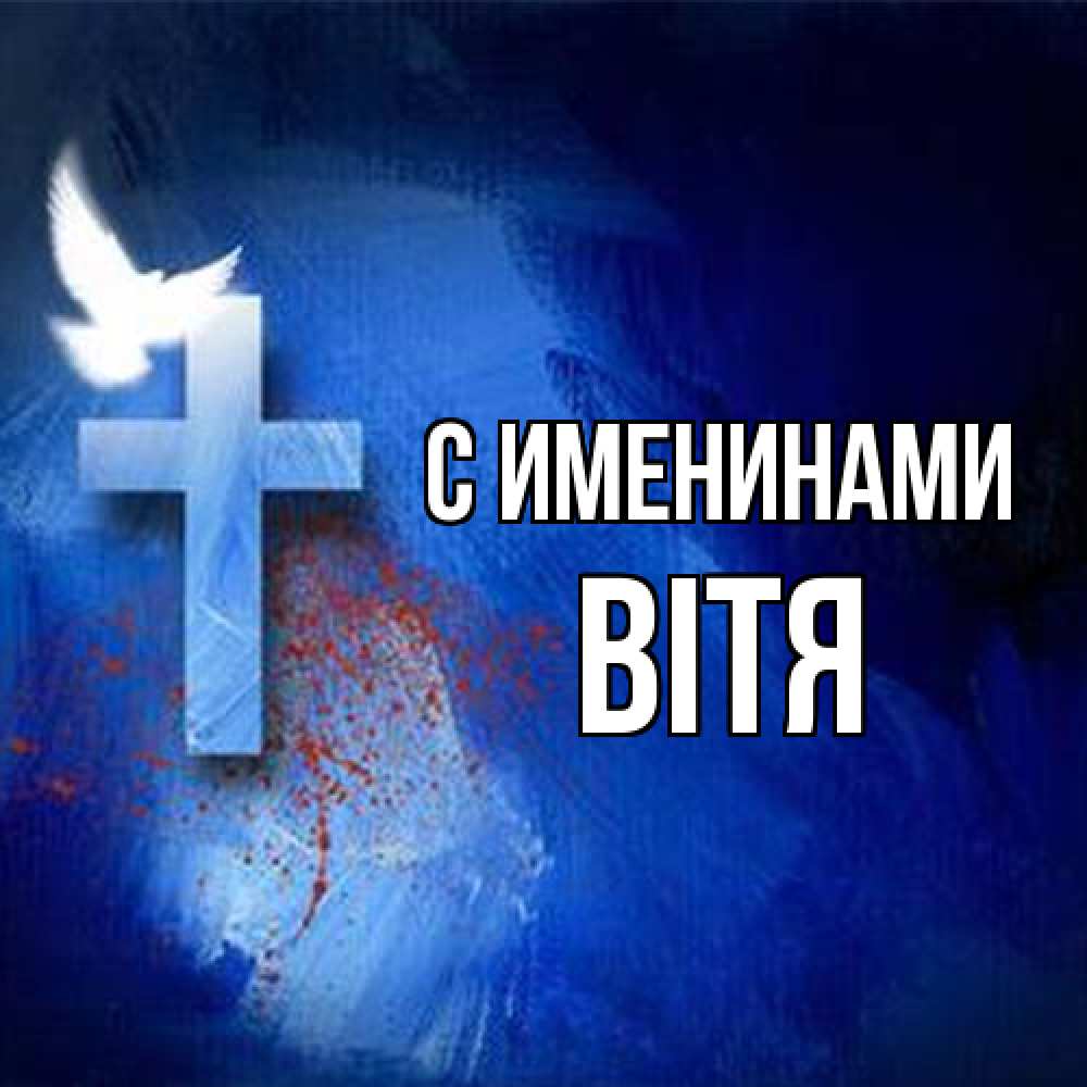 Открытка  с именем. Вітя, С именинами  