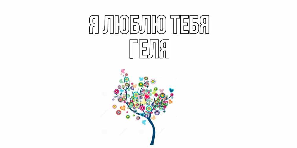 Открытка  с именем. Геля, Я люблю тебя  