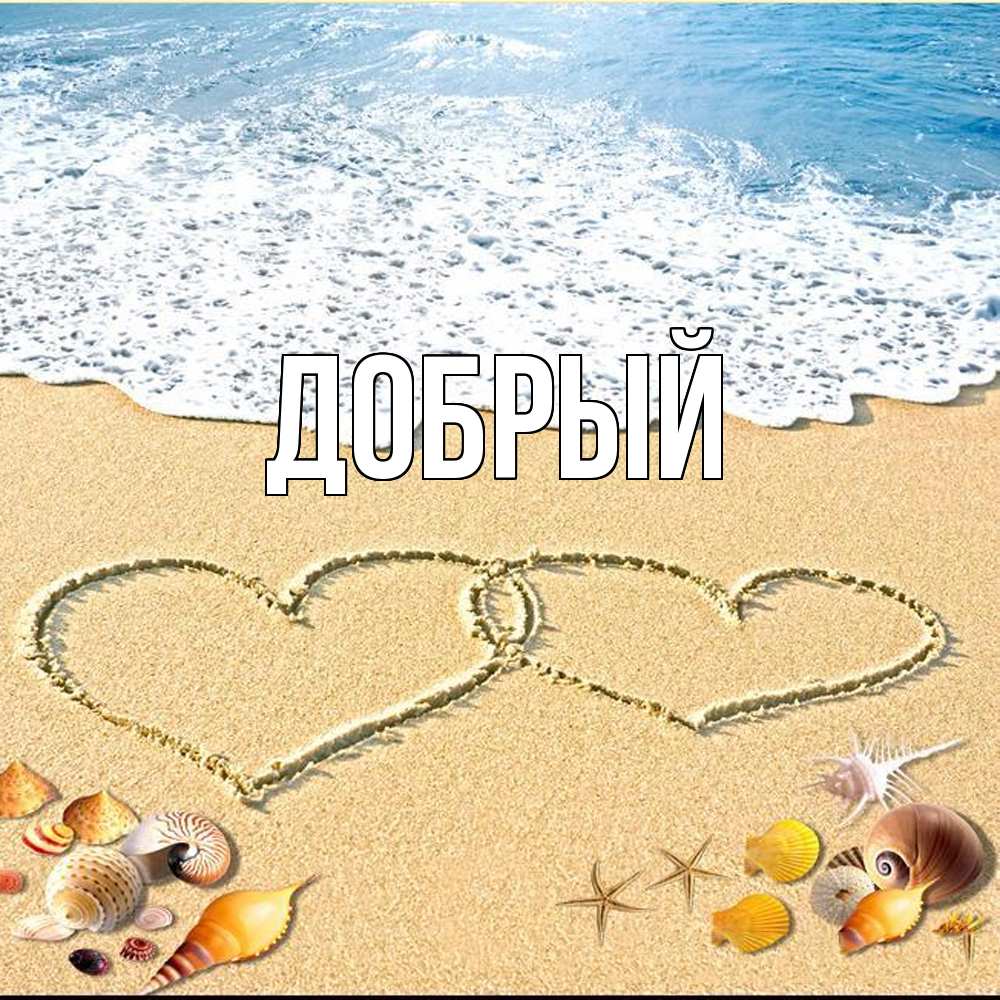 Открытка  с именем. Добрый, Главная  