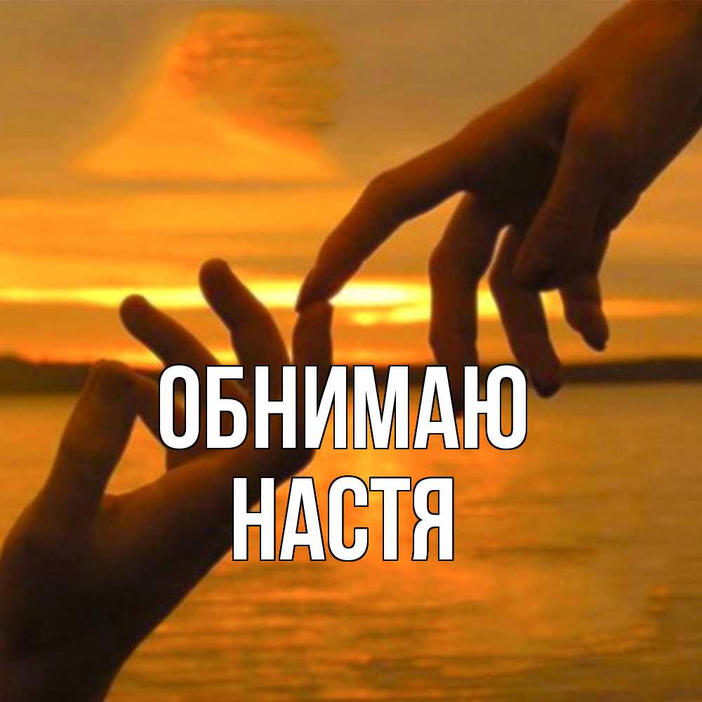Открытка  с именем. Настя, Обнимаю  