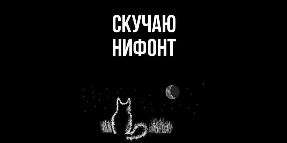 Открытка  с именем. Нифонт, Скучаю  