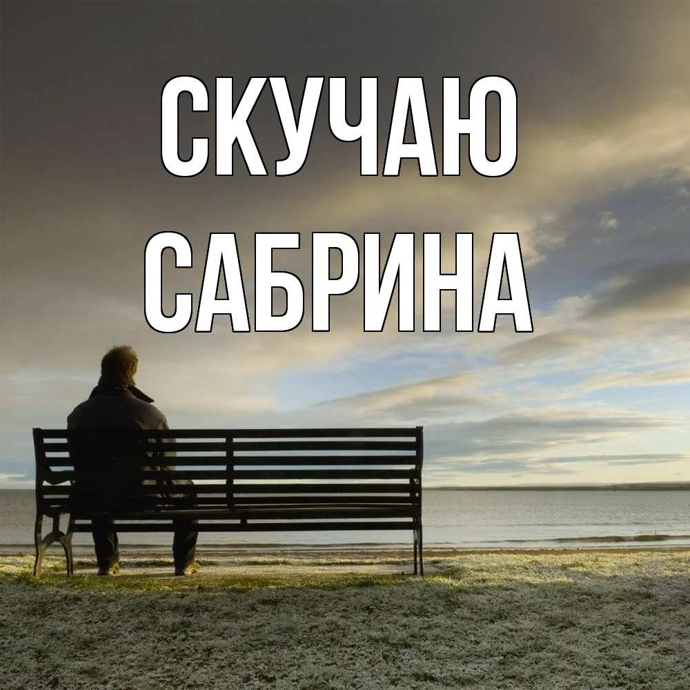 Открытка  с именем. Сабрина, Скучаю  