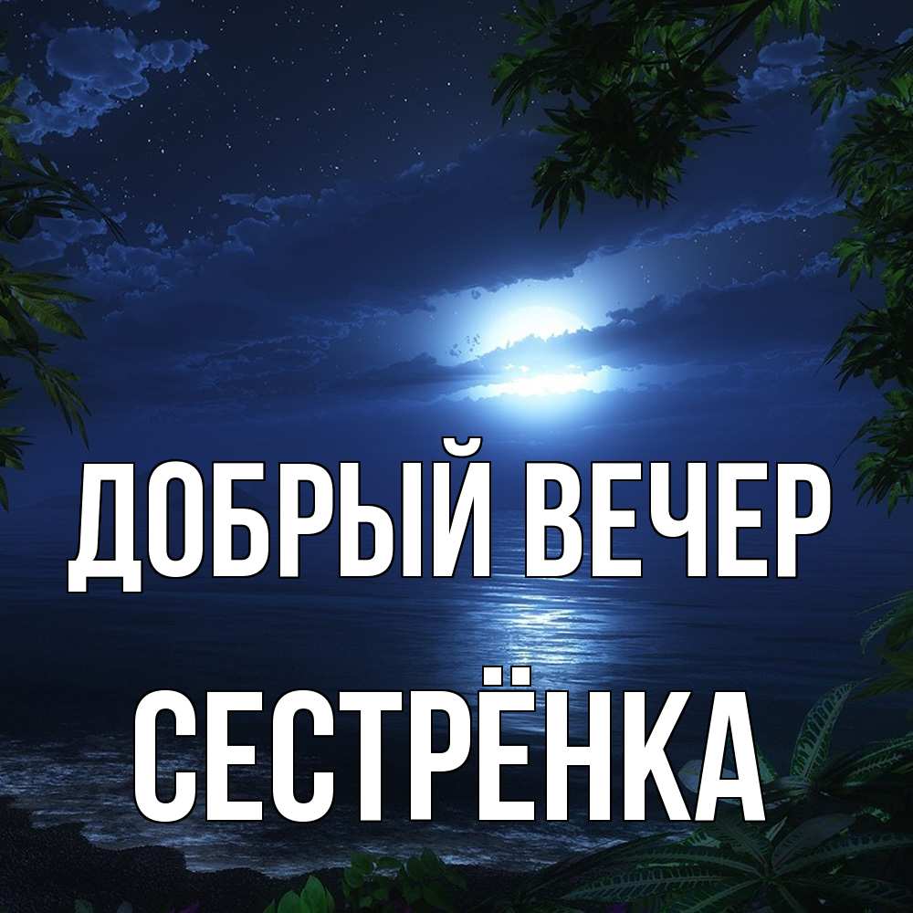 Открытка  с именем. Сестрёнка, Добрый вечер  