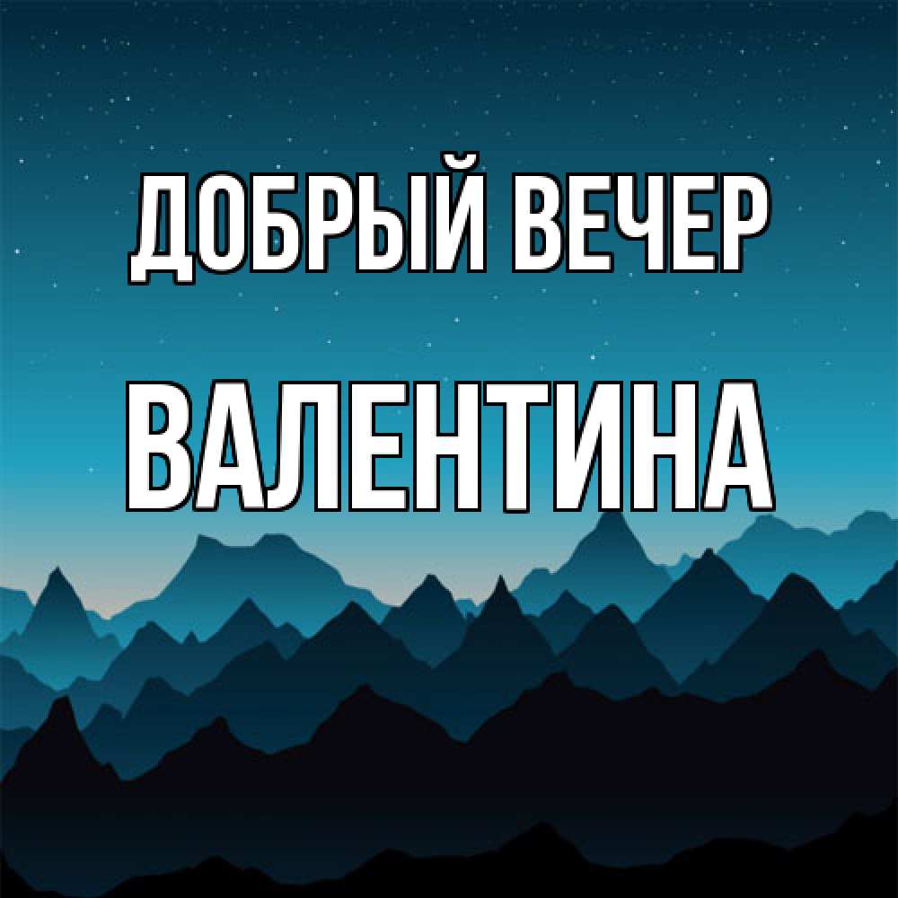 Открытка  с именем. валентина, Добрый вечер  