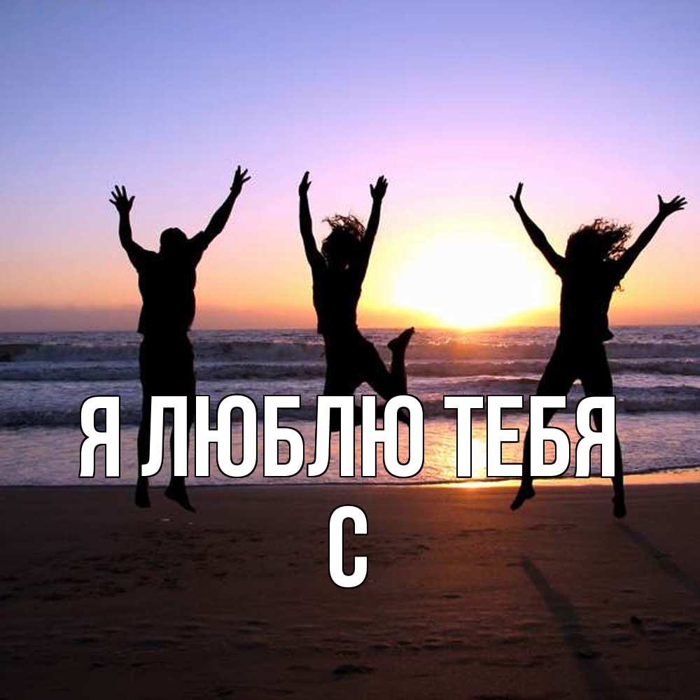 Открытка  с именем. с, Я люблю тебя  