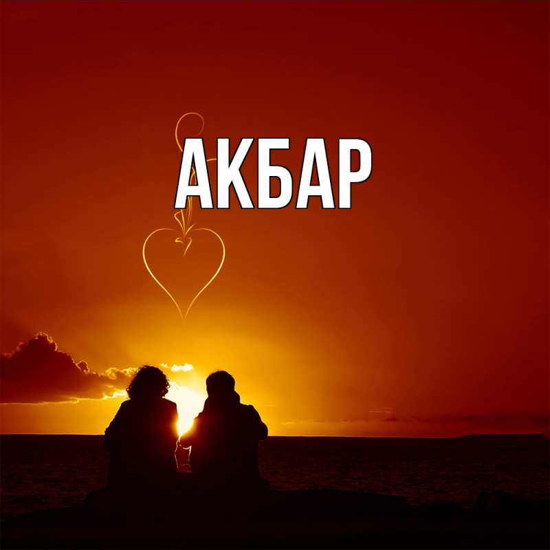 Картинка  с именем , Акбар