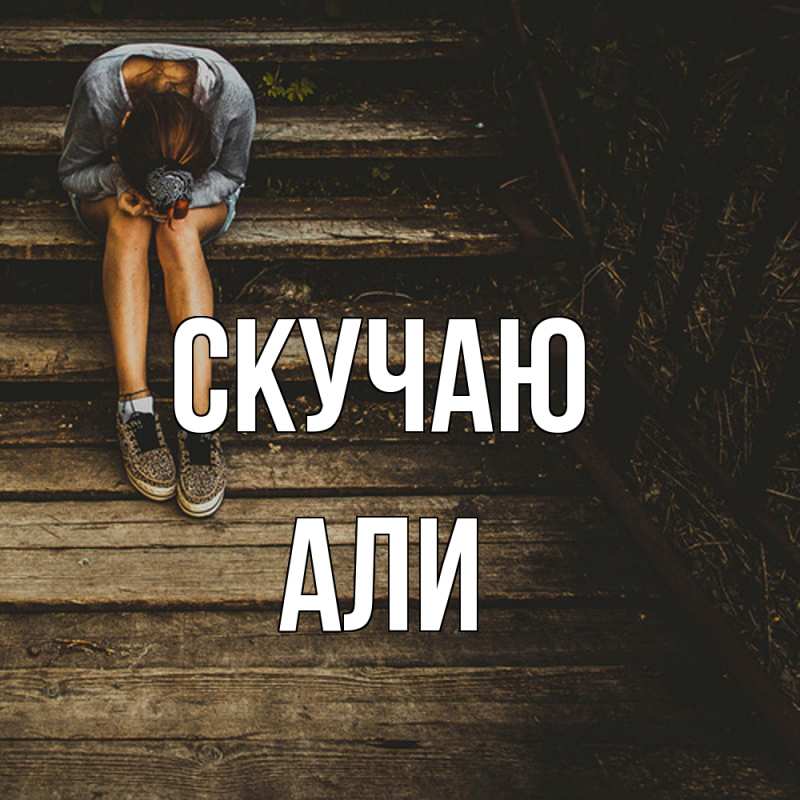 Картинка Скучаю, Али