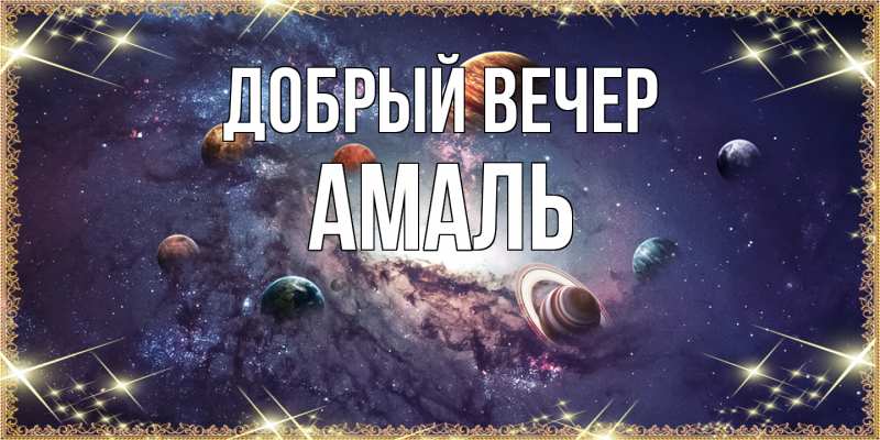 Картинка Добрый вечер, Амаль